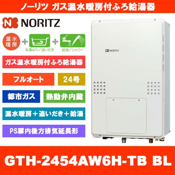 ◎未使用 ノーリツ 温水暖房付ふろ給湯器 GTH-2454AW6H-TB 13A ノーリツ（NORITZ） [GTH-2454AW6H-TB BL 13A] ガス温水暖房付ふろ給湯