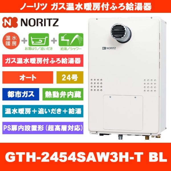 ノーリツ（NORITZ） [GTH-2454SAW3H-T BL 13A] ガス温水暖房付ふろ給湯