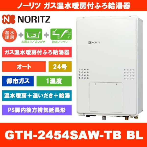 ノーリツ（NORITZ） [GTH-2454SAW-TB BL 13A] ガス温水暖房付ふろ給湯