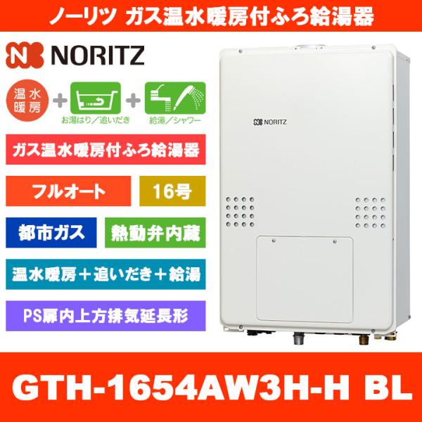 NORITZ 給湯暖房用熱源機 GTH-1654AW3H-H ノーリツ（NORITZ） [GTH-1654AW3H-H BL 13A] ガス温水暖房付ふろ給湯