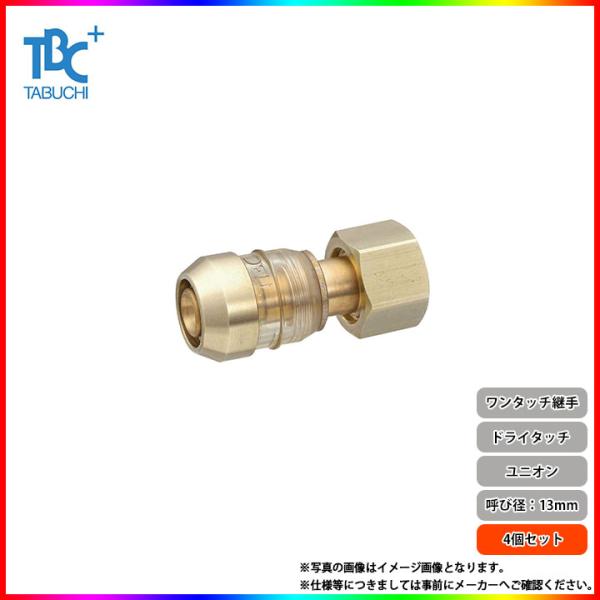 DRT13-YF2 4個] TBCタブチ ワンタッチ継手 ドライタッチ