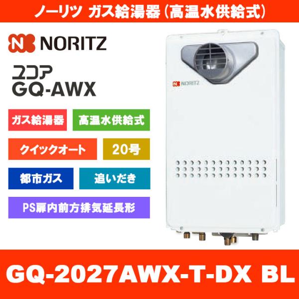 ノーリツ（NORITZ） [GQ-2027AWX-T-DX BL 13A] ガス給湯器 20号