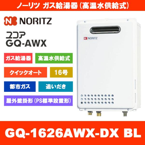 ノーリツ（NORITZ） [GQ-1626AWX-DX BL 13A] ガス給湯器 16号 クイック