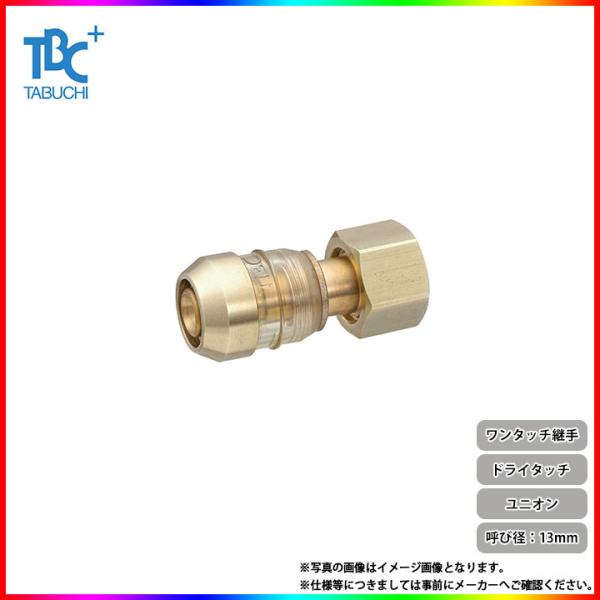 DRT13-YF2] TBCタブチ ワンタッチ継手 ドライタッチ ユニオン 呼び径 