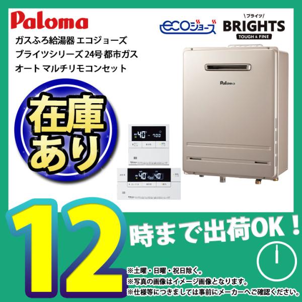 BRIGHTS * 在庫あり [FH-E2421SAWL 13A + MFC-E226D] パロマ ガスふろ