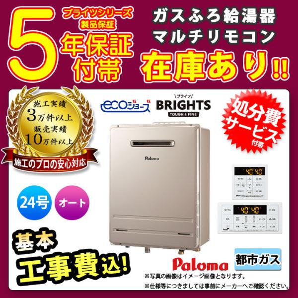 BRIGHTS 給湯器 工事費込み パロマ ガスふろ給湯器 FH-E2421SAWL 13A +