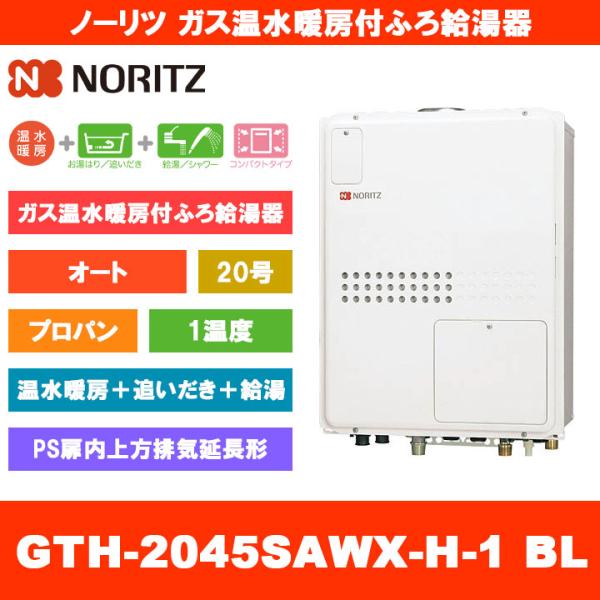 NORITZ - ノーリツ ガス温水暖房付き給湯器 GTH-2045SAWX プロパンガス LPG ノーリツ [GTH-2045SAWX-H-1 BL LPG] ガス温水暖房付ふろ給湯器