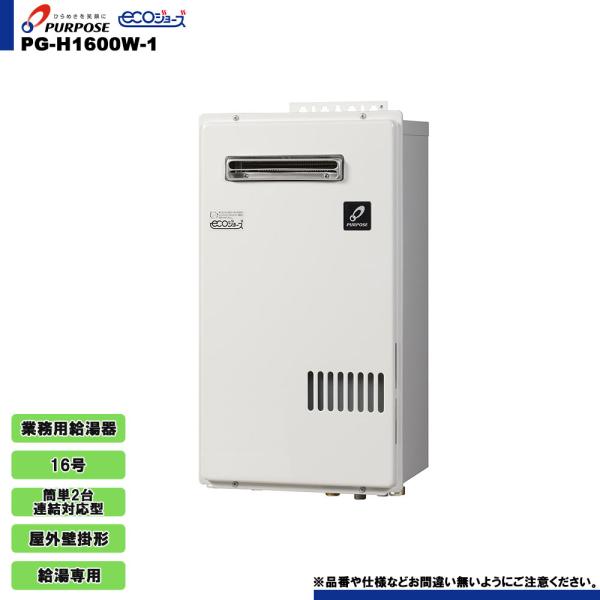 PG-H1600W-1] パーパス 業務用給湯器 給湯専用 16号 屋外壁掛形 