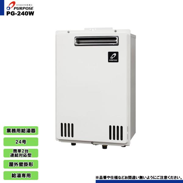 PG-240Wパーパス 業務用給湯器 給湯専用 24号 屋外壁掛形 リモコン付き パーパス [PG-240W] 業務用給湯器 給湯専用 24号 屋外壁掛形