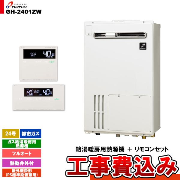 パーパス [GH-2401ZW 13A + FC-900 + MC-H900 + KOJI] ガス給湯暖房用