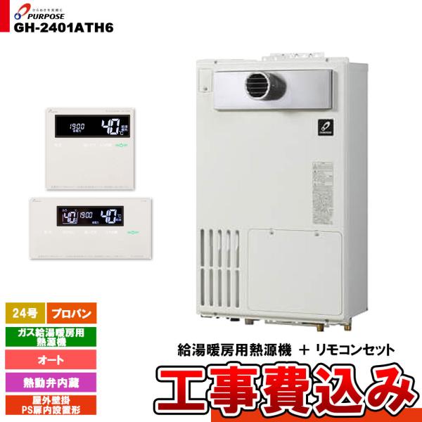 パーパス [GH-2401ATH6 LPG + FC-900 + MC-H900 + KOJI] ガス給湯暖房
