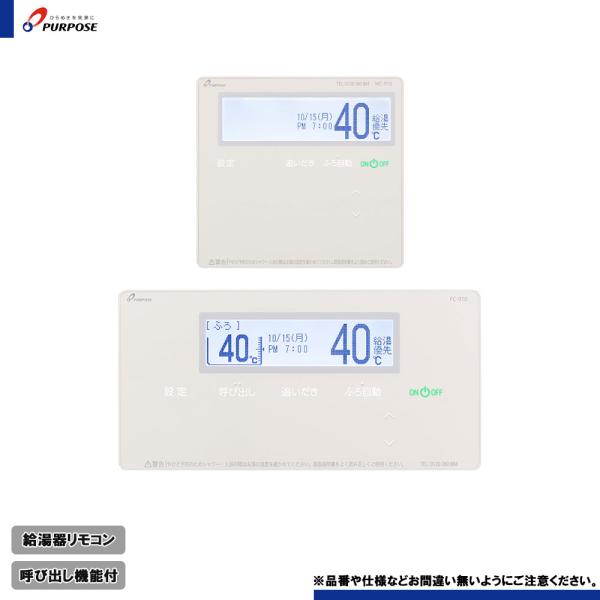 パーパス [TC-910] 給湯器リモコン セットリモコン 呼び出し機能付き