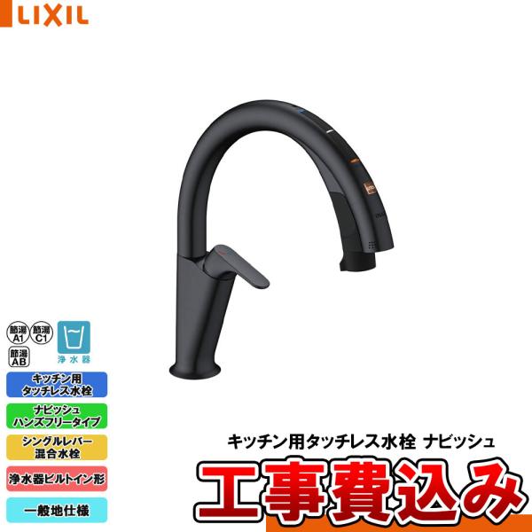 LIXIL（リクシル） [JF-NAH461SY/SAB(JW) + KOJI] キッチン用タッチ