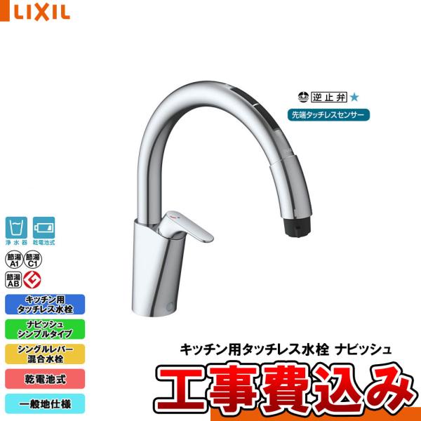 LIXIL（リクシル） [JF-NAB464SYX(JW) + KOJI] キッチン用タッチレス水