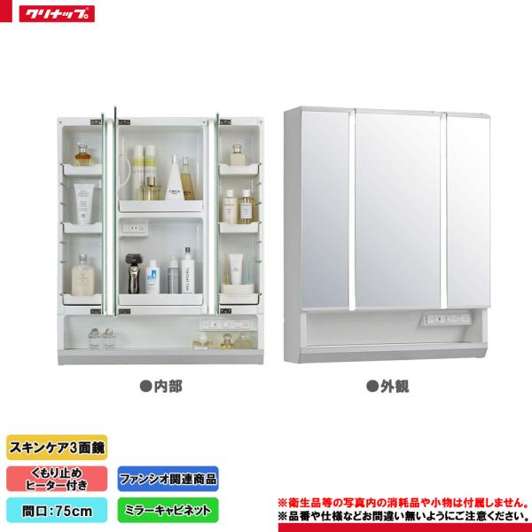 新品　クリナップ　ミラーキャビネット　M-753SRNE/M-753NF 洗面所 ファンシオ ☆[M-753NFNW] クリナップ 洗面化粧台 ミラーキャビネット