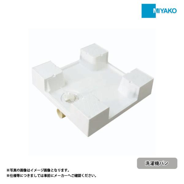 MB6060] ミヤコ MIYAKO 600角洗濯機パン トラップ別売 コンパクト設計