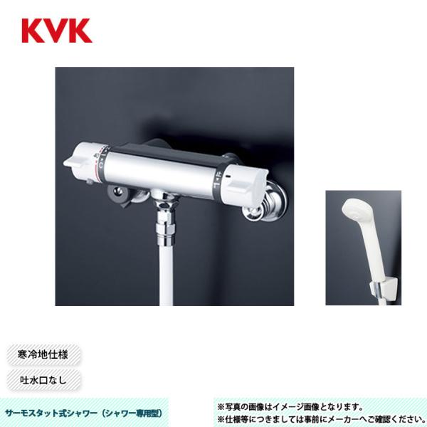 KVK [KF800WF] サーモスタット式シャワー（シャワー専用型） KF800