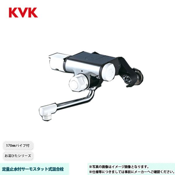 KVK [MTB170KP] 定量止水付サーモスタット式混合栓 お湯ぴた