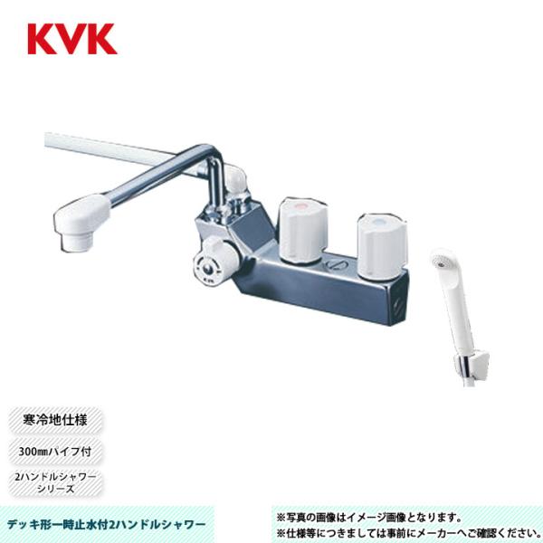 KVK [KF207ZNR3] デッキ形一時止水付2ハンドルシャワー 2ハンドル 