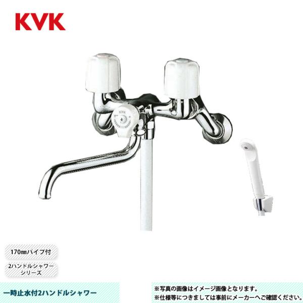 KVK [KF100N2] 一時止水付2ハンドルシャワー 170mmパイプ付 取付穴