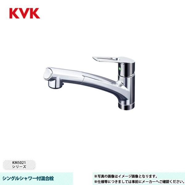 KVK [KM5021TEC] 水栓 シングルシャワー付混合栓 吐水口回転規制110