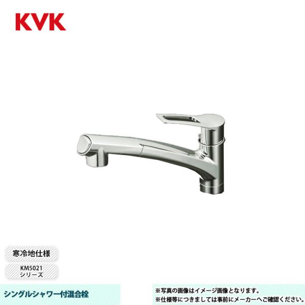 KVK [KM5021ZT] 水栓 シングルシャワー付混合栓 吐水口回転規制110