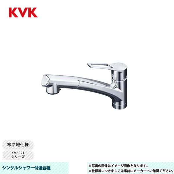 シングルシャワー付混合栓　KVK KM5021ZTPC KVK [KM5021ZTCK] 水栓 シングルシャワー付混合栓 吐水口回転規制110