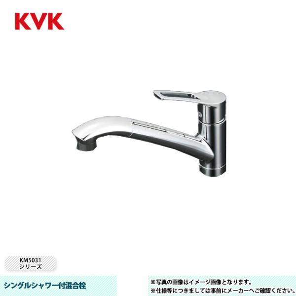 KVK [KM5031T] KVK 水栓 シングルシャワー付混合栓 吐水口回転規制110