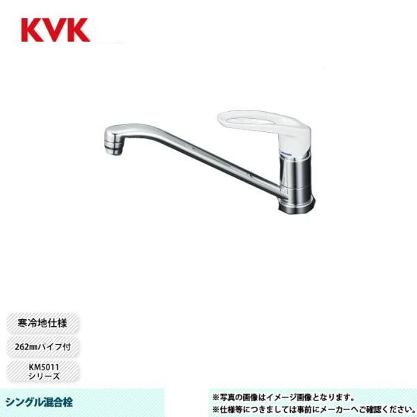 KVK [KM5011Z] 水栓 シングル混合栓 262mmパイプ付 寒冷地仕様