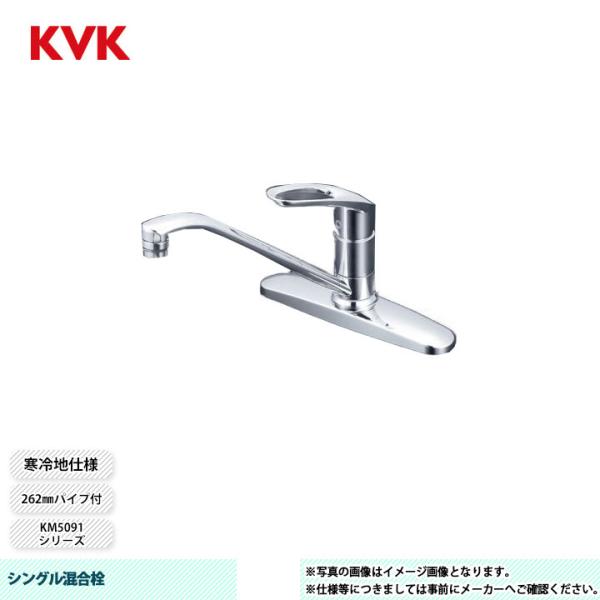 KVK [KM5091ZT] 水栓 シングル混合栓 KM5091シリーズ 262mmパイプ付
