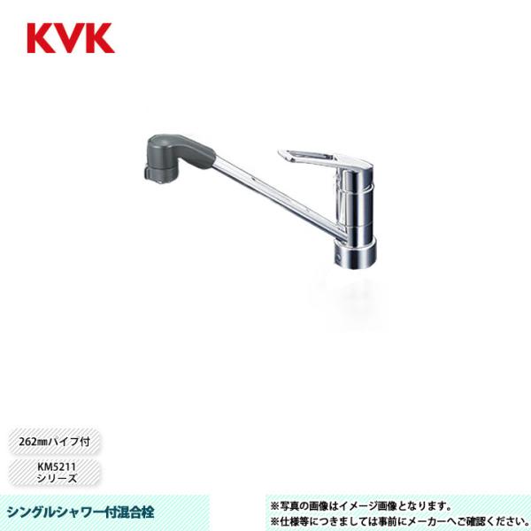 KVK [KM5211JTF] 水栓 シングルシャワー付混合栓 KM5211シリーズ 260mm