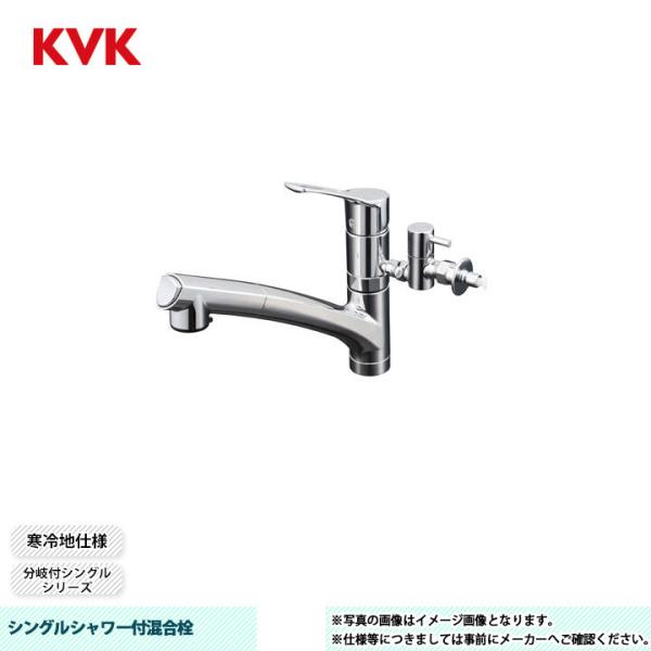 KVK [KM5021ZTTU] シングルシャワー付混合栓 分岐付シングル 分岐止水