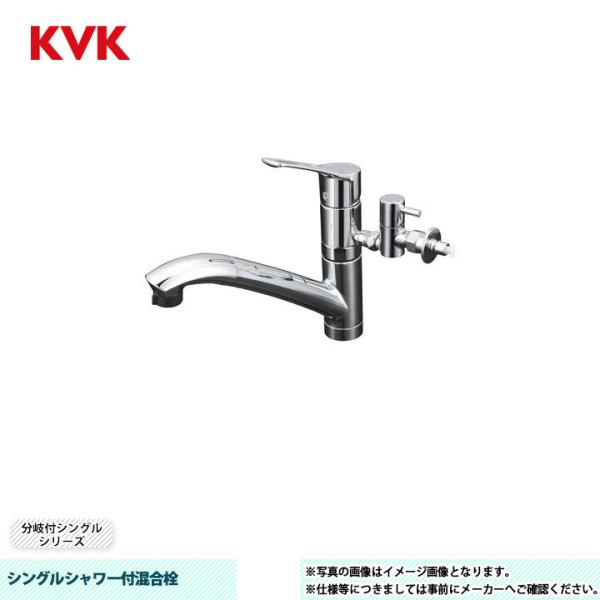 KVK [KM5031TTU] シングルシャワー付混合栓 分岐付シングル 分岐止水栓