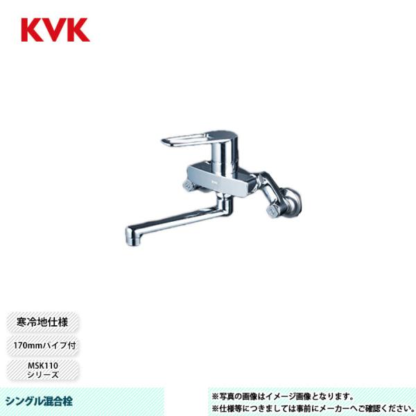 KVK MSK110KETKO  4台 KVK [MSK110KWT] KVK シングル混合栓 MSK110 170mmパイプ付 寒冷