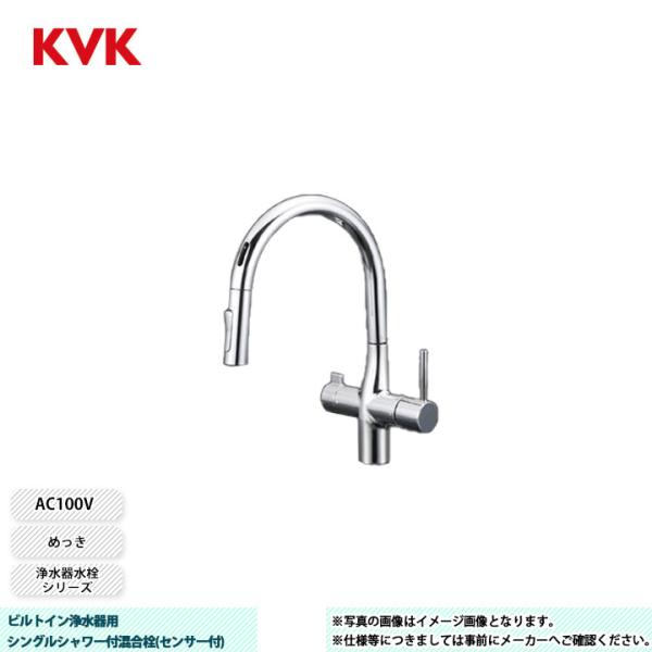 KVK [KM6091SCEC] 水栓 ビルトイン浄水器用シングルシャワー付混合栓