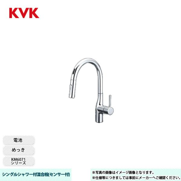 [KM6071DEC]　KVK 水栓 シングルシャワー付混合栓(センサー付) KM6071シリーズ めっき 電池