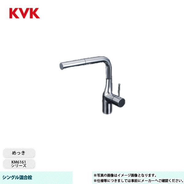 期間限定値引き　KVK 水栓 KM6161EC 展示品 KVK [KM6161EC] 水栓 シングル混合栓 KM6161シリーズ めっき
