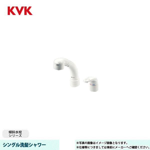 MYM洗髪シャワー水栓 KVK [KM8039N] 水栓 シングル洗髪シャワー 傾斜水栓シリーズ 逆止弁