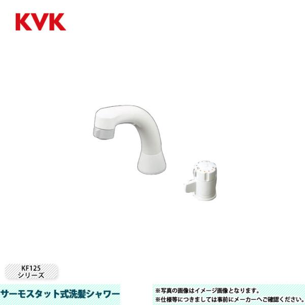 未使用品KVK 洗面用シングルレバー混合栓 KF125 KVK [KF125N] 水栓 サーモスタット式洗髪シャワー KF125シリーズ