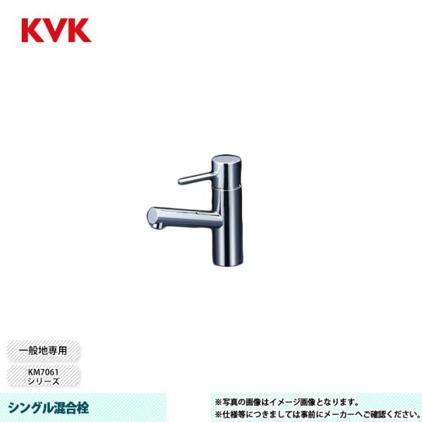 KVK [KM7061] 水栓 シングル混合栓 KM7061シリーズ 一般地専用 銅管