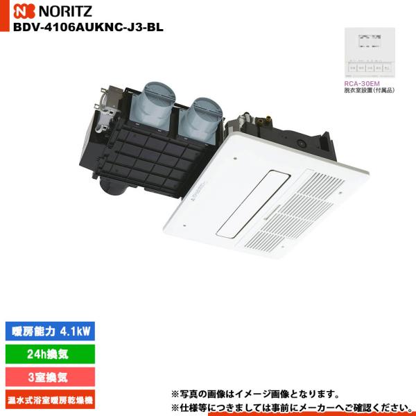 ノーリツ（NORITZ） [BDV-4106AUKNC-J3-BL] 温水式浴室暖房乾燥機 3室