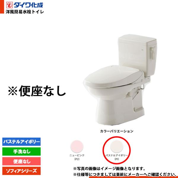 ダイワ化成 [FZ300-N00 PI] 洋風簡易水洗トイレ 便座無し 手洗なし 