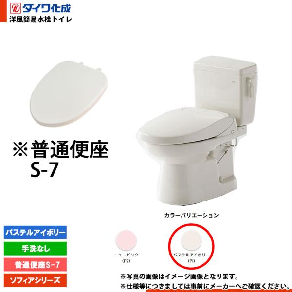 ダイワ化成 [FZ300-N07 PI] 洋風簡易水洗トイレ 普通便座S-7 手洗なし 