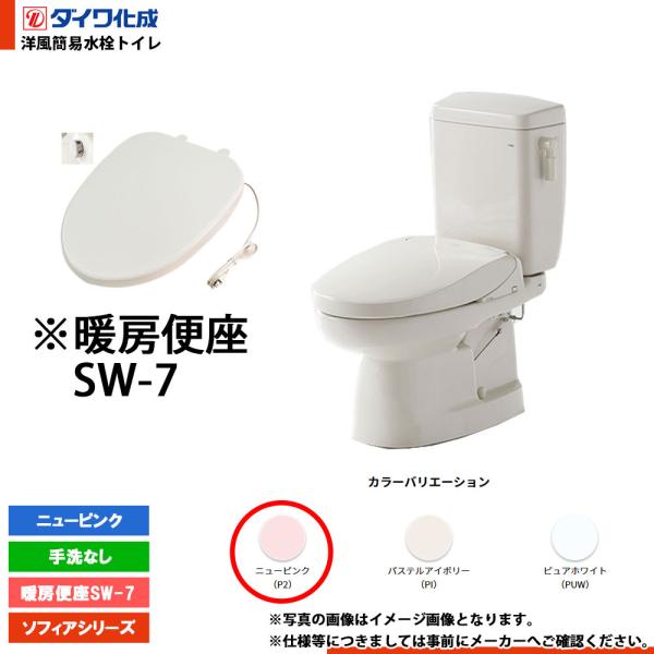 ☆[FZ500-N17 P2] ダイワ化成 洋風簡易水洗トイレ 暖房便座SW-7 手洗