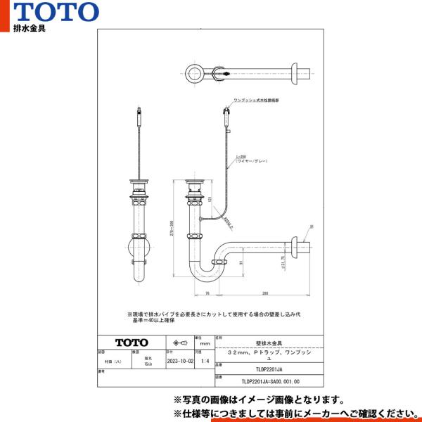 [TLDP2201JA]　TOTO 壁排水金具 32mm Pトラップ ワンプッシュ