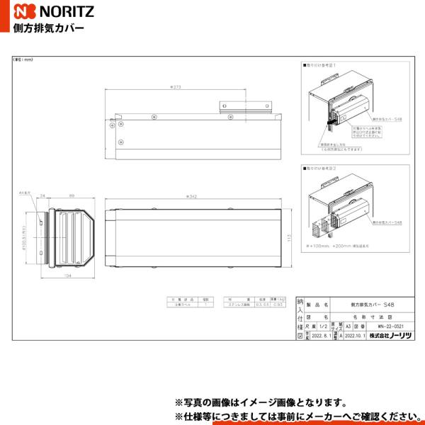[S48]　ノーリツ 給湯器部材 側方排気カバー