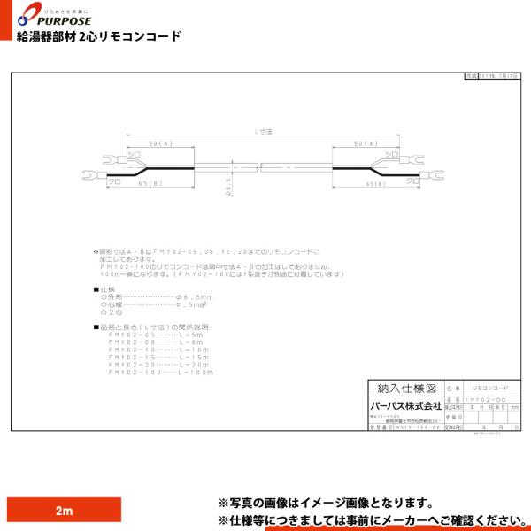 ノーリツ（NORITZ） [FMY02-05] パーパス 給湯部材 2心リモコンコード