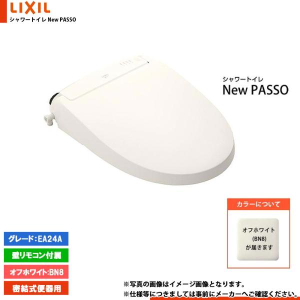 ★[CW-EA24AQA_BN8]　LIXIL リクシル NewPASSO シャワートイレ ニューパッソ EA24A フルオート洗浄 瞬間式 暖房便座 リモコン付属 オフホワイト