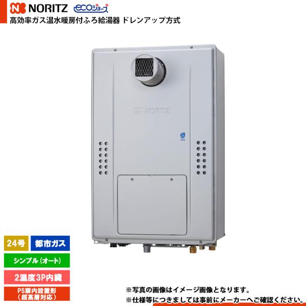 [GTH-CP2471SAW3H-T BL]　ノーリツ ドレンアップ方式 エコジョーズ 24号 シンプル(オート) ガス種：都市ガス リモコン別売