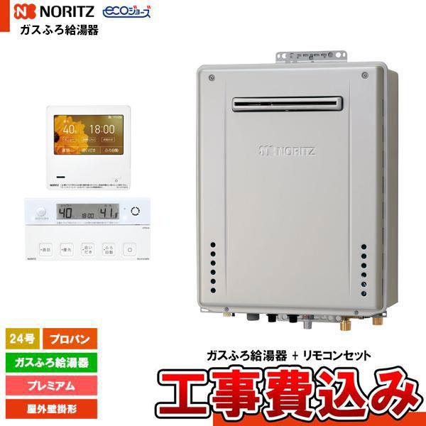 ノーリツ（NORITZ） [GT-C2472PAW-1 BL LPG+RC-K101EW+KOJI] ガスふろ